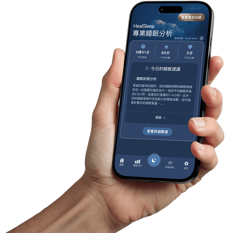 HEAL Sleep App專業睡眠分析畫面展示