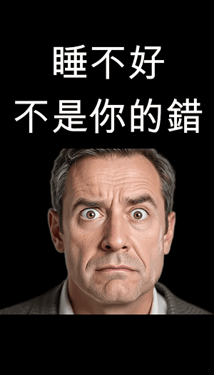 睡不好不是你的錯影片截圖