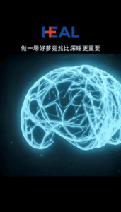 做一場好夢竟然比深睡更重要影片截圖