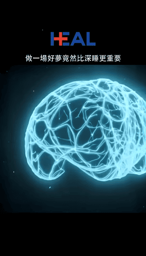 做一場好夢竟然比深睡更重要影片截圖